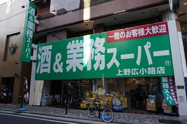 スーパー　業務スーパー（スーパー）まで631m