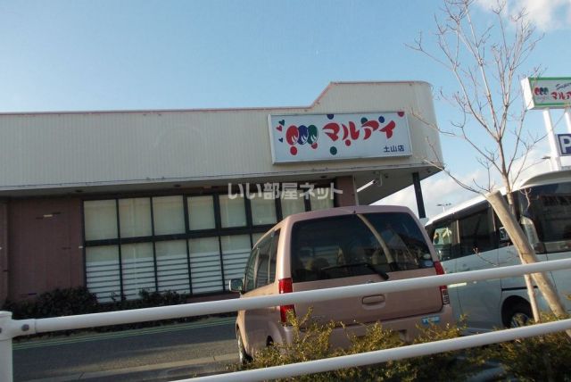 スーパー　マルアイ 土山店（スーパー）まで1350m
