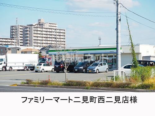 コンビニ　ファミリーマート二見町西二見店（コンビニ）まで843m