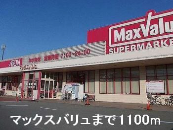スーパー　（スーパー）まで1100m