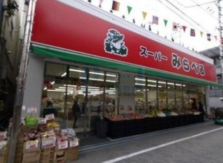 スーパー　スーパーみらべる東十条店（スーパー）まで380m