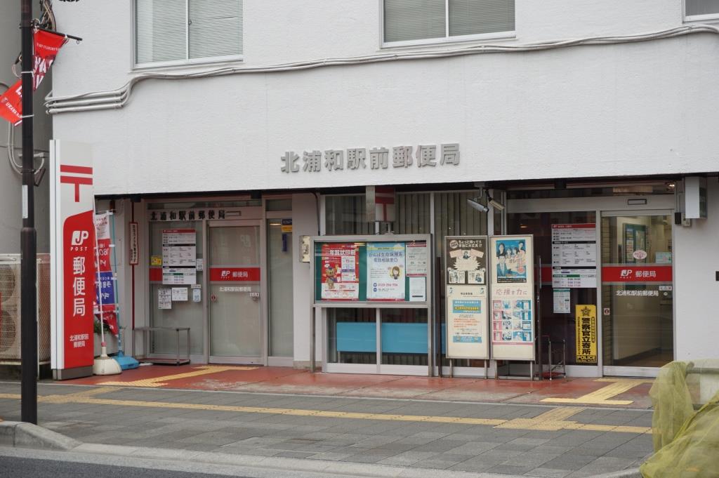 郵便局　北浦和駅前郵便局（郵便局）まで745m