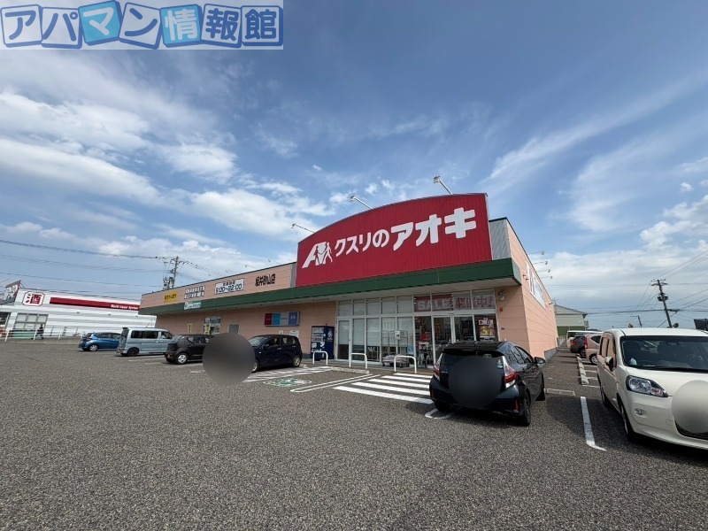 ドラックストア　クスリのアオキ坂井砂山店（ドラッグストア）まで860m