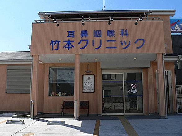 病院　耳鼻咽喉科竹本クリニック（病院）まで291m
