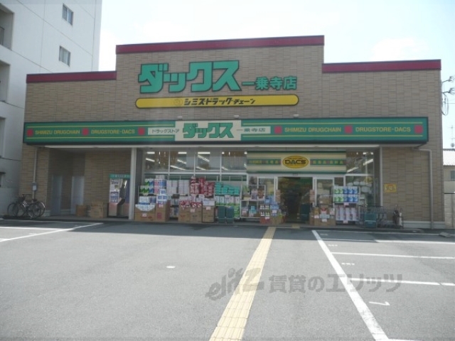 ドラックストア　ダックス左京一乗寺店（ドラッグストア）まで800m