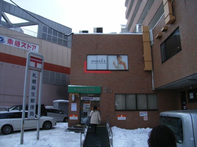 郵便局　札幌麻生郵便局（郵便局）まで650m