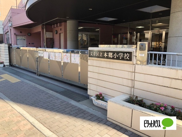 小学校　文京区立本郷小学校（小学校）まで671m
