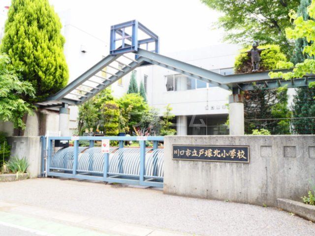小学校　川口市立戸塚北小学校（小学校）まで685m