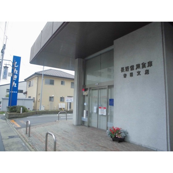 銀行　長野信用金庫吉田支店（銀行）まで257m