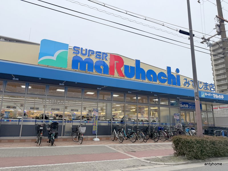 スーパー　スーパーマルハチみてじま店（スーパー）まで410m