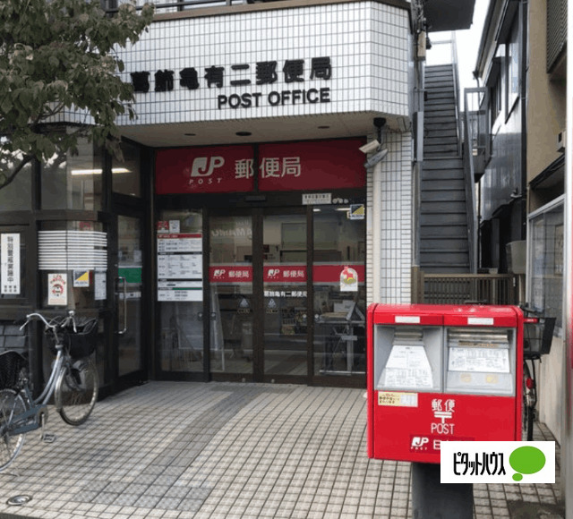 郵便局　葛飾亀有二郵便局（郵便局）まで492m