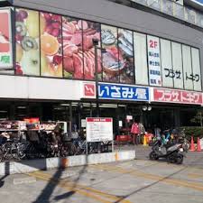 スーパー　いさみ屋 小竹向原店（スーパー）まで1173m