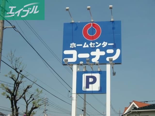 ホームセンター　ホームセンターコーナン岡山駅北店（ホームセンター）まで264m