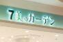 その他設備　セブン美のガーデン四…まで793m