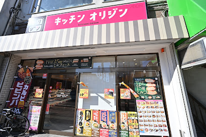 飲食店　キッチンオリジン 三鷹台店（飲食店）まで925m