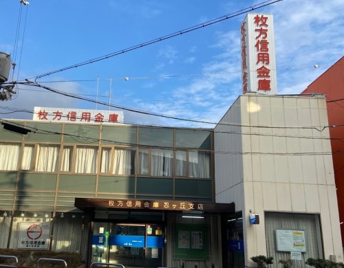 銀行　枚方信用金庫忍ヶ丘支店（銀行）まで510m