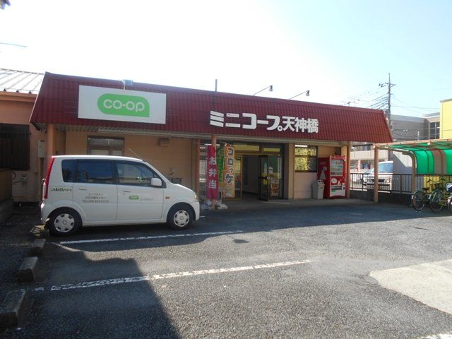 スーパー　コープみらい ミニコープ天神橋店（スーパー）まで617m