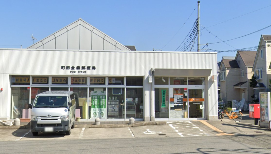 郵便局　町田金森東郵便局（郵便局）まで524m