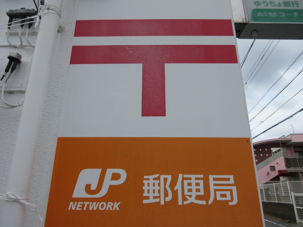 郵便局　相模原鵜野森郵便局（郵便局）まで375m
