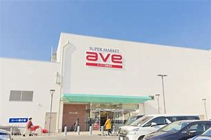 スーパー　エイビイ新鶴見店（スーパー）まで665m