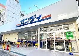 スーパー　サンディ西三国店（スーパー）まで340m