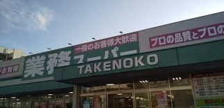 スーパー　業務スーパー新大阪三国店（スーパー）まで490m