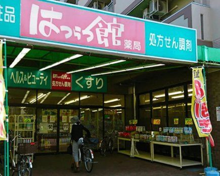 ドラックストア　はつらつ館薬局（ドラッグストア）まで530m