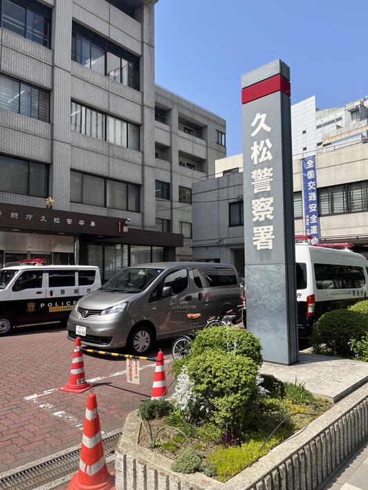 警察署・交番　久松警察署（警察署・交番）まで209m