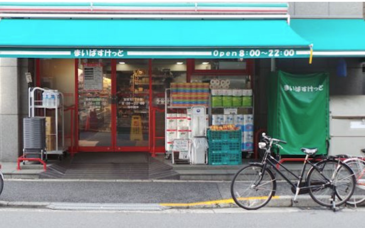 スーパー　まいばすけっと東麻布2丁目店（スーパー）まで316m