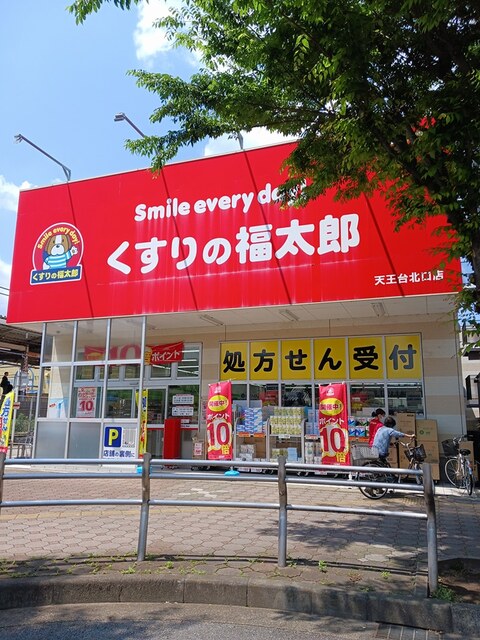 ドラックストア　くすりの福太郎天王台北口店（ドラッグストア）まで373m