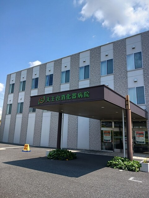 病院　天王台消化器病院（病院）まで229m