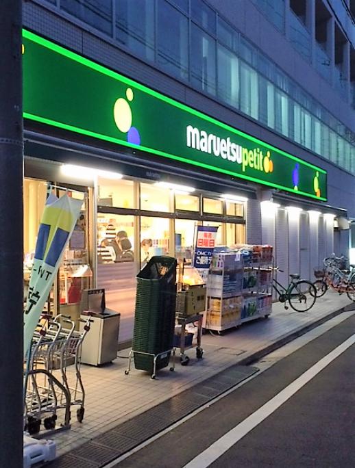 スーパー　マルエツプチ 杉並和田一丁目店（スーパー）まで410m