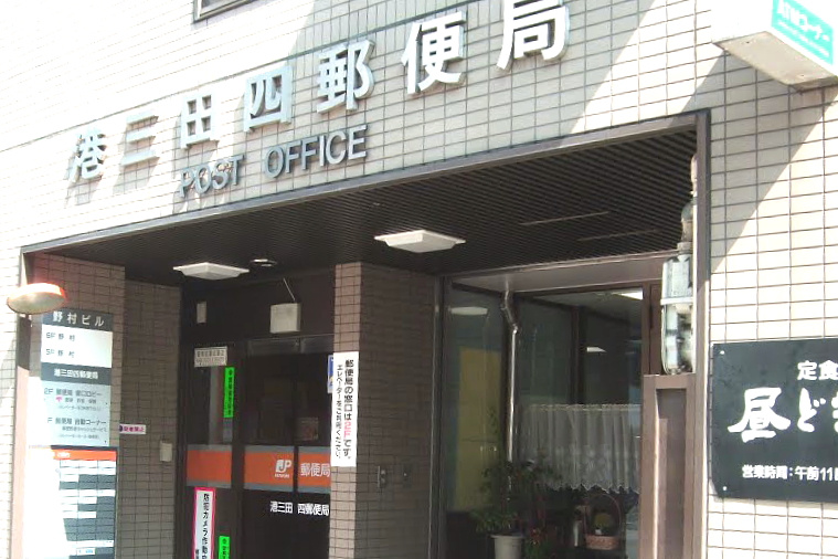 郵便局　港三田四郵便局（郵便局）まで617m