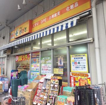 ドラックストア　どらっぐぱぱす両国店（ドラッグストア）まで436m