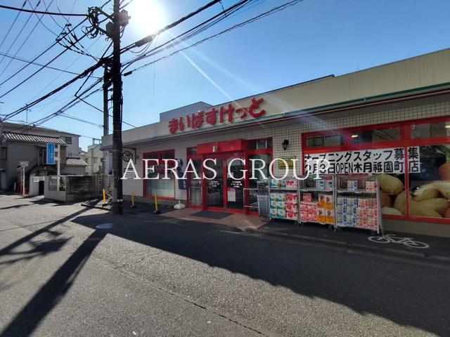 スーパー　まいばすけっと 向河原駅南店（スーパー）まで402m