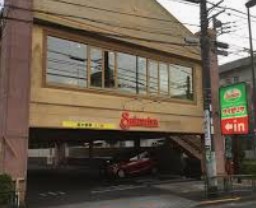 飲食店　サイゼリヤ杉並今川店（飲食店）まで261m