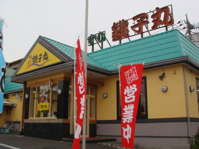 その他　すし銚子丸 八柱店（その他）まで184m