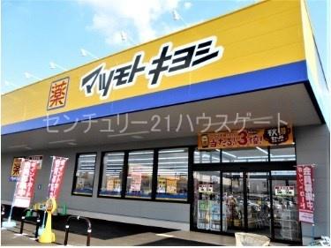 ドラックストア　マツモトキヨシ宇都宮今泉店（ドラッグストア）まで773m