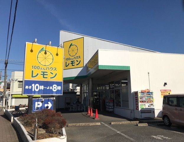 その他　100円ハウスレモンふじみ野店（その他）まで270m