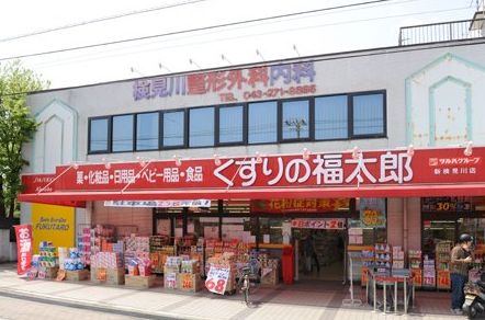 ドラックストア　くすりの福太郎新検見川店（ドラッグストア）まで839m