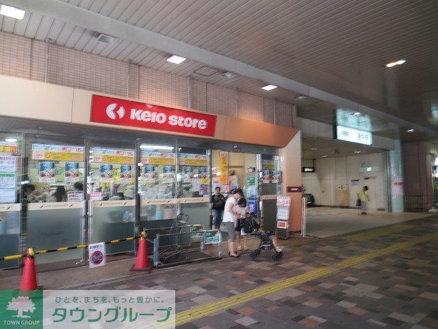 スーパー　京王ストアー（スーパー）まで287m