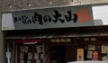 飲食店　肉の大山（飲食店）まで553m