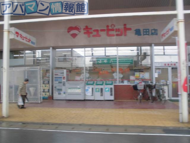 スーパー　キューピット亀田店（スーパー）まで858m