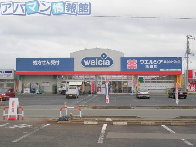 ドラックストア　ウエルシア薬局亀田店（ドラッグストア）まで1467m