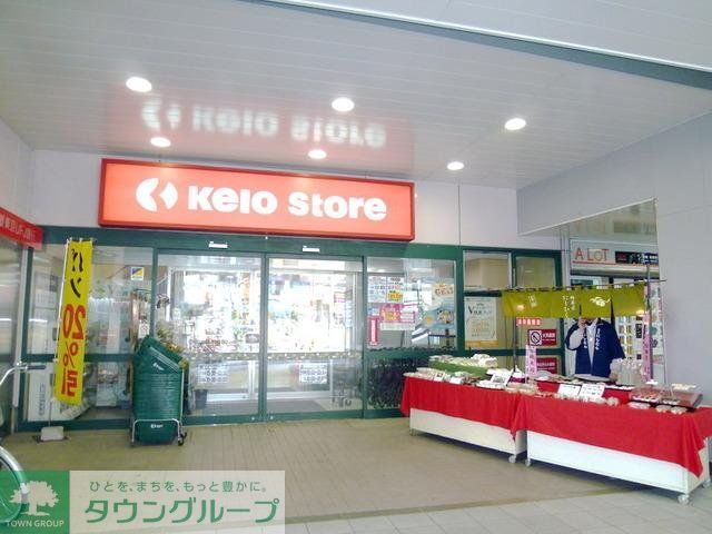 スーパー　京王ストア（スーパー）まで190m