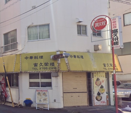 飲食店　富久栄楼（飲食店）まで19m