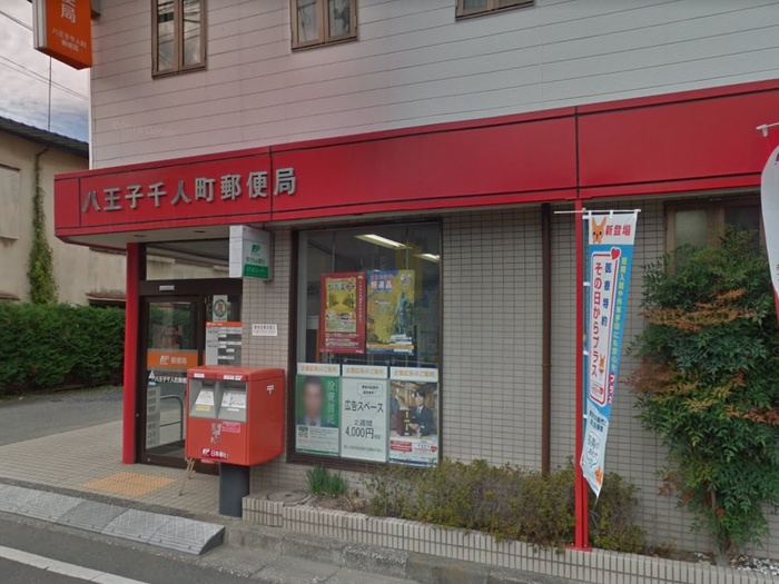 郵便局　八王子千人町郵便局（郵便局）まで350m