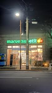 スーパー　マルエツプチ浅草橋三丁目店（スーパー）まで184m