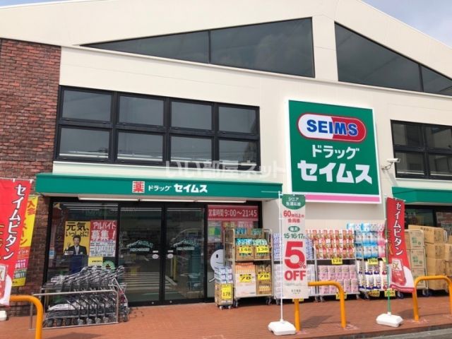ドラックストア　ドラッグセイムス大和つきみ野店（ドラッグストア）まで777m