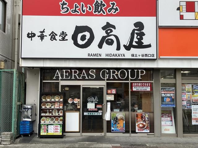 飲食店　日高屋 保土ヶ谷西口店（飲食店）まで958m